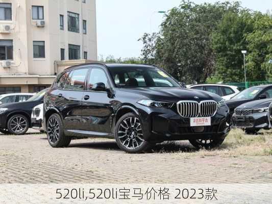 520li,520li宝马价格 2023款