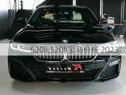 520li,520li宝马价格 2023款