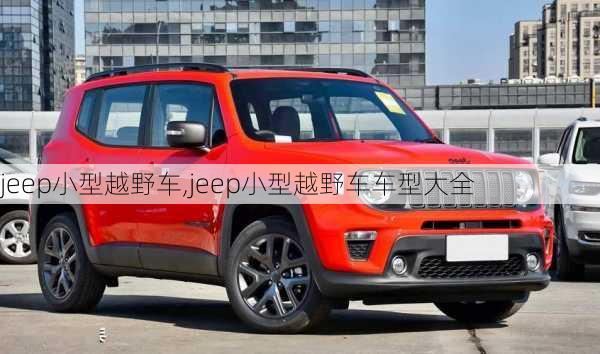 jeep小型越野车,jeep小型越野车车型大全