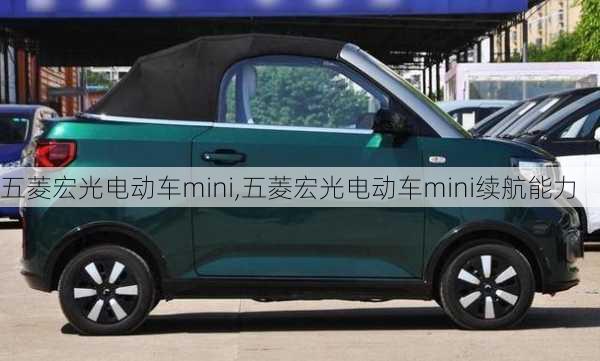 五菱宏光电动车mini,五菱宏光电动车mini续航能力