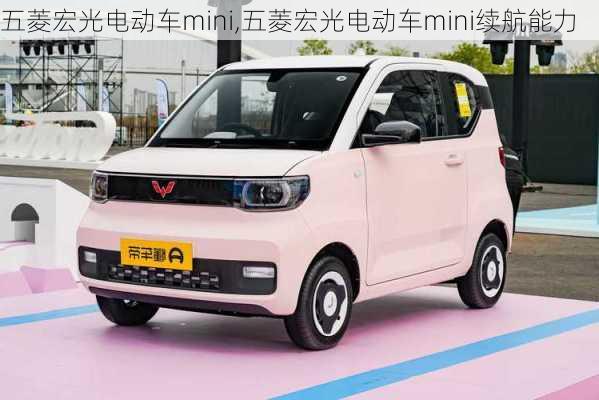 五菱宏光电动车mini,五菱宏光电动车mini续航能力