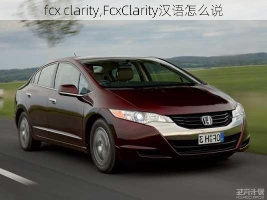 fcx clarity,FcxClarity汉语怎么说