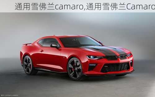 通用雪佛兰camaro,通用雪佛兰Camaro