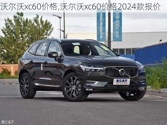 沃尔沃xc60价格,沃尔沃xc60价格2024款报价