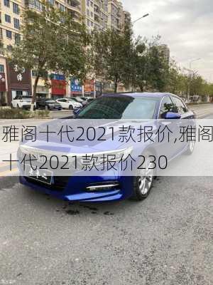 雅阁十代2021款报价,雅阁十代2021款报价230