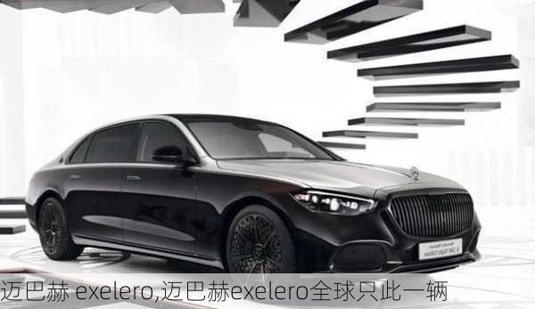 迈巴赫 exelero,迈巴赫exelero全球只此一辆