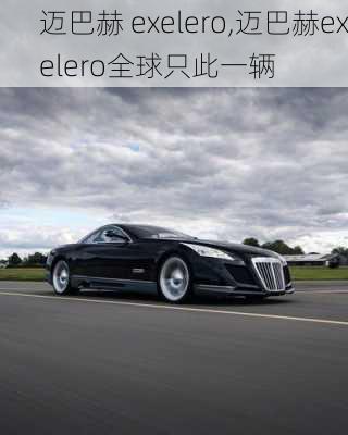 迈巴赫 exelero,迈巴赫exelero全球只此一辆