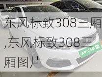 东风标致308三厢,东风标致308三厢图片