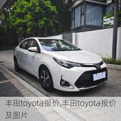 丰田toyota报价,丰田toyota报价及图片