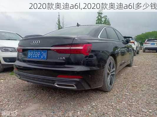 2020款奥迪a6l,2020款奥迪a6l多少钱