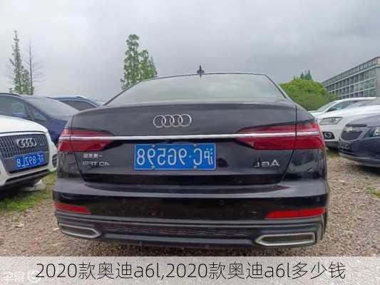 2020款奥迪a6l,2020款奥迪a6l多少钱