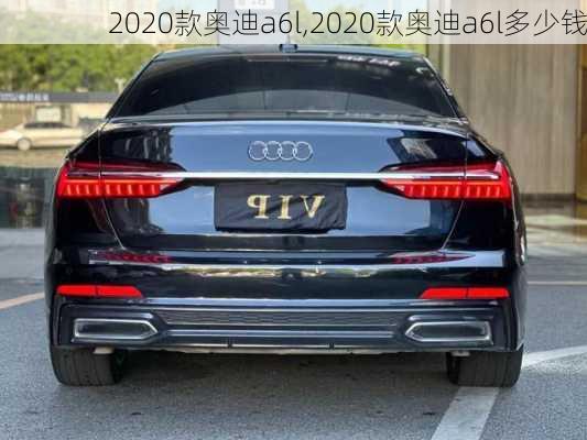 2020款奥迪a6l,2020款奥迪a6l多少钱