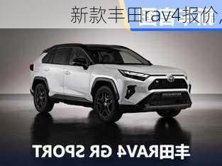 新款丰田rav4报价,