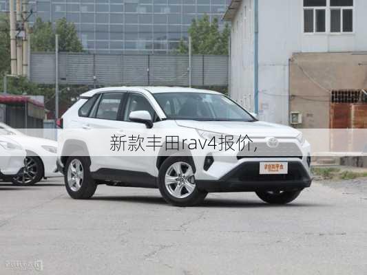 新款丰田rav4报价,