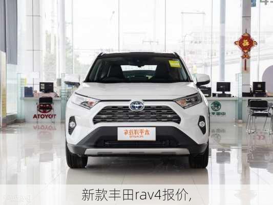 新款丰田rav4报价,