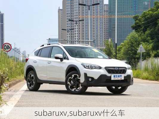 subaruxv,subaruxv什么车