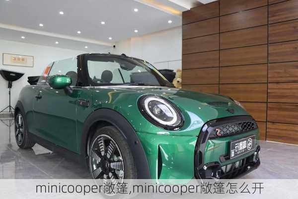 minicooper敞篷,minicooper敞篷怎么开