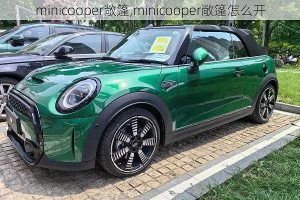 minicooper敞篷,minicooper敞篷怎么开