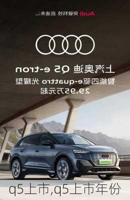 q5上市,q5上市年份