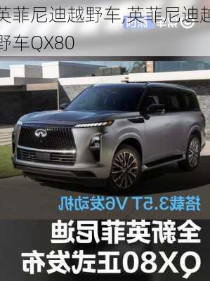 英菲尼迪越野车,英菲尼迪越野车QX80