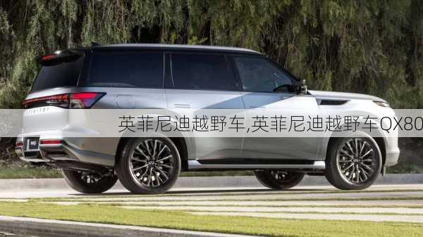 英菲尼迪越野车,英菲尼迪越野车QX80