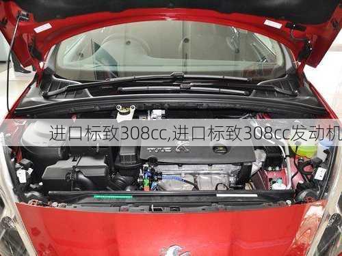 进口标致308cc,进口标致308cc发动机