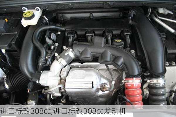 进口标致308cc,进口标致308cc发动机