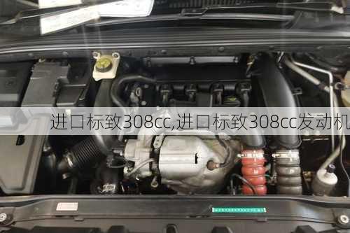 进口标致308cc,进口标致308cc发动机