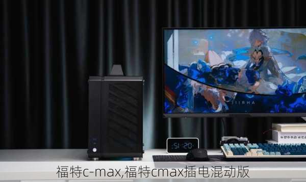 福特c-max,福特cmax插电混动版