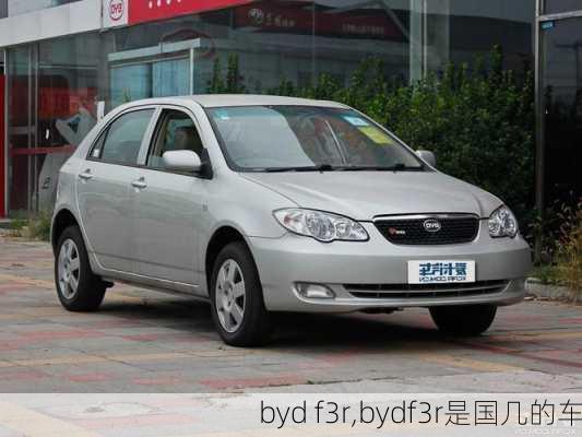 byd f3r,bydf3r是国几的车