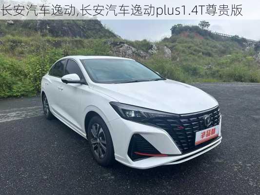 长安汽车逸动,长安汽车逸动plus1.4T尊贵版