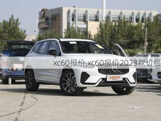 xc60报价,xc60报价2023款价格