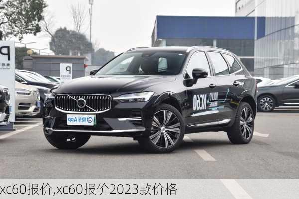 xc60报价,xc60报价2023款价格