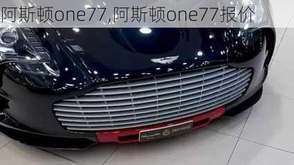 阿斯顿one77,阿斯顿one77报价