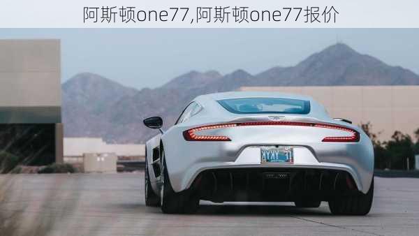 阿斯顿one77,阿斯顿one77报价