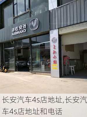 长安汽车4s店地址,长安汽车4s店地址和电话