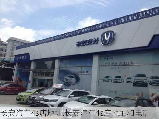 长安汽车4s店地址,长安汽车4s店地址和电话