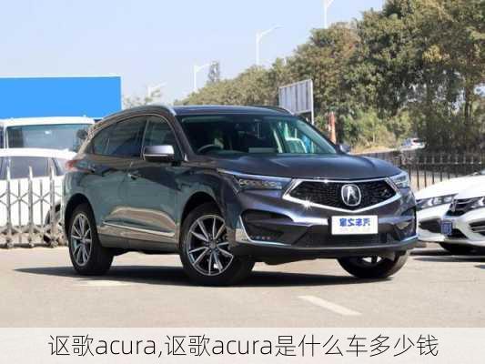 讴歌acura,讴歌acura是什么车多少钱