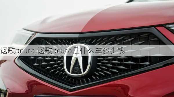 讴歌acura,讴歌acura是什么车多少钱