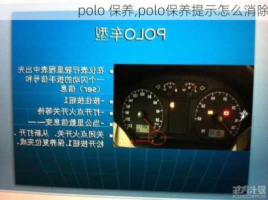 polo 保养,polo保养提示怎么消除