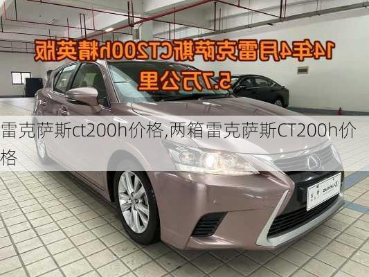 雷克萨斯ct200h价格,两箱雷克萨斯CT200h价格