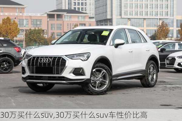 30万买什么suv,30万买什么suv车性价比高