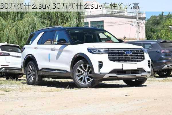 30万买什么suv,30万买什么suv车性价比高