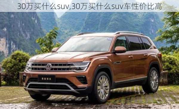 30万买什么suv,30万买什么suv车性价比高