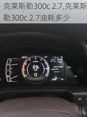 克莱斯勒300c 2.7,克莱斯勒300c 2.7油耗多少