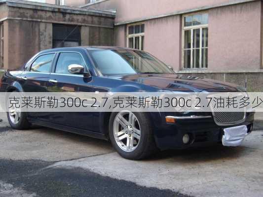 克莱斯勒300c 2.7,克莱斯勒300c 2.7油耗多少