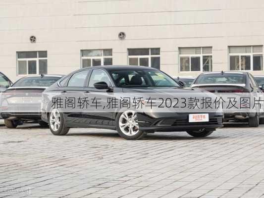 雅阁轿车,雅阁轿车2023款报价及图片