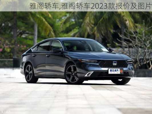 雅阁轿车,雅阁轿车2023款报价及图片