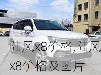 陆风x8价格,陆风x8价格及图片