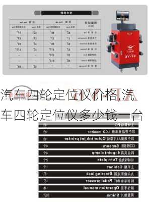 汽车四轮定位仪价格,汽车四轮定位仪多少钱一台